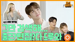 ENG 아유 모나미룩 지겨와 지겨와 키범이가 딱 정해주는 출근룩amp면접룩┃패션공론화 ep01 [upl. by Eiroc]