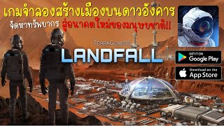 TerraGenesis Landfall เกมมือถือสร้างเมือง ออกสำรวจหาทรัพยากรบนดาวอังคาร [upl. by Eatnoj]