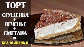 Торт со сгущенным молоком и сметаной с печеньем без выпечки [upl. by Sancha]