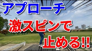 【実は簡単】アプローチで激スピンをかけてピタッと止める方法。これであなたもプロのようなスピンショットを手に入れる。☆安田流 ゴルフレッスン☆ [upl. by Tcideneb]