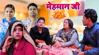 Mehman ji  Bhojpuri Comedy  Bhojpuri Video  Mintuaa  Mantuaa Bhojpuri [upl. by Airod]