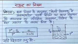 ✍️राउल्ट का नियम। विलयन । rault ka niyam raoults law in HindiClass 12 Chemistry🤟 [upl. by Nnayar]