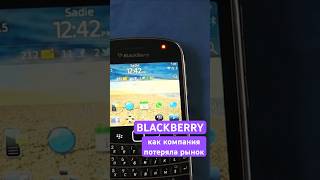 Как BlackBerry проиграла войну за рынок смартфонов [upl. by Jochebed]