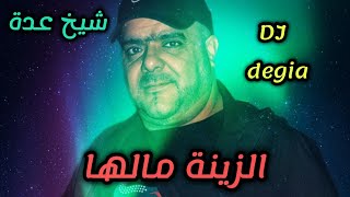 cheikh Adda الزينة مالها Live 💯❤️💯🇩🇿🇹🇳🇲🇦🇱🇾 2024 شيخ عدة لايف جديد ستيدية [upl. by Aihsekyw]