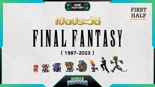 เปิดประวัติ Final Fantasy ปัจฉิมา แฟนตาซี  Game History First Half [upl. by Edyaw]