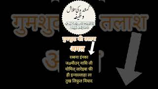 Gumshuda ko dhundne ka Amal gumshuda ki talash ka wazifa [upl. by Adnofal435]