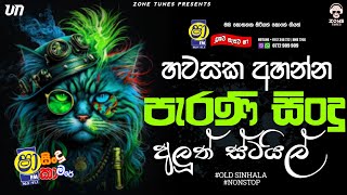 Sinhala Old Songs Nonstop  Shaa fm Sindu Kamare Nonstop  2024 Best Sinhala Nonstop Collection [upl. by Alegnad]