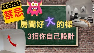 【房間設計】床頭壓樑好困擾如何修樑3分鐘教你簡單學3招【室內設計DIY簡易教學EP1】 [upl. by Ynitsed604]