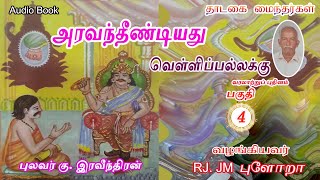 அரவந்தீண்டியது 🐍 வெள்ளிப்பல்லக்கு 04 புலவர் கு இரவீந்திரன் thadagaimainthargal tamilaudiobook [upl. by Schweiker131]