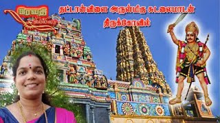 தட்டான்விளை  அருள்மிகு சுடலைமாடன் திருக்கோவில்  Live Stream [upl. by Gere]