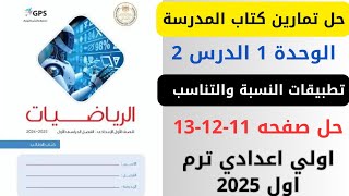 حل صفحه 111213 كتاب المدرسة تطبيقات النسبة والتناسب رياضيات اولي اعدادي ترم اول 2025 [upl. by Calondra]