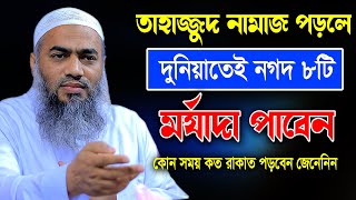 তাহাজ্জুদ নামাজের নগদ ৮টি পুরস্কার  কোন সময় কত রাকাত পড়বেন মুস্তাকুন্নবী কাসেমী Mustakunnabi Kasem [upl. by Arec]