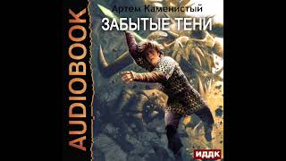 2003710 Черновик Аудиокнига Каменистый Артём quotАльфаноль Книга 7 Забытые тениquot [upl. by Suoiluj813]