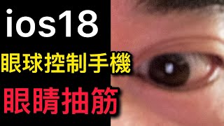 ios18 眼球追蹤 操控手機 眼睛抽筋 好用嗎？實測 iPhone 16 15 pro max [upl. by Nahgiem596]