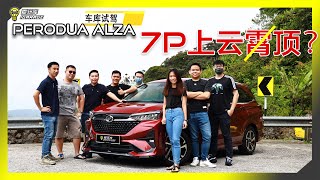 【趴趴走】马来西亚7人车的必经之路，2022大改款Perodua Alza满人究竟上的去云顶吗？Aderen Lim爱的人告诉你：一路5千转上山会CVT变速箱过热？字幕上线！ [upl. by Enialahs]