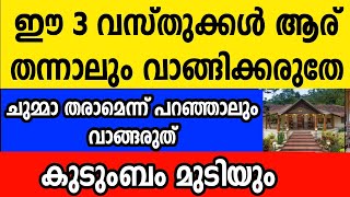 ഈ 3 വസ്തുക്കൾ ആര് തന്നാലും അറിയാതെ പോലും വാങ്ങരുത് കുടുംബം മുടിയാൻ ഇത് മതി Astrology Malayalam [upl. by Potter]