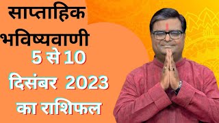 5 to 10 December 2023 Rashifal साप्ताहिक राशिफल 5 से 10 दिसंबर  मेष से मीन तक LifeKeSolutionTv [upl. by Yance344]