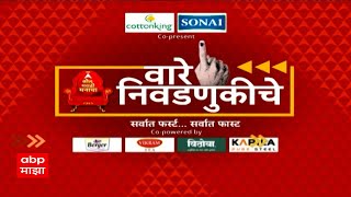 Vare Nivadnukiche Superfast News 07 PM  लोकसभा निवडणुकीच्या बातम्या वारे निवडणुकीचे  10 May 2024 [upl. by Ettenim948]