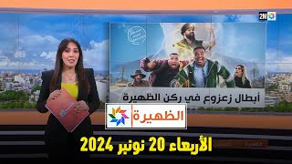 الظهيرة  الأربعاء 20 نونبر 2024 [upl. by Atnoled]