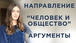 Итоговое сочинение Человек и общество Аргументы [upl. by Maisel]