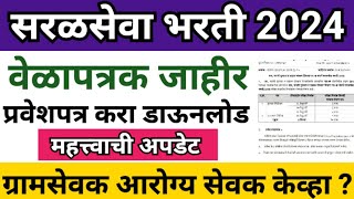 सरळसेवा भरती 2024 वेळापत्रक  saral seva bharti  arogya sevak exam date  zp bharti latest update [upl. by Affay]