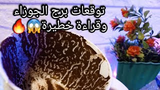 توقعات برج الجوزاء♊️من13الي21نوفمبر❤️حسادك مقربين🪬حظك هينصفك ومجهودك هيوصلك💰حبيب ودي خطة عاملها😉حر [upl. by Kirt441]