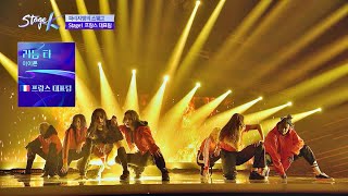 SWAG 넘치는 프랑스 대표팀， 이건 그냥 노래니깐 ′리듬 타′♪ 스테이지 KSTAGE K 2회 [upl. by Hebrew265]