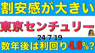 リース業の中でも特に割安感が強い東京センチュリーの数年後の配当利回りを解説します [upl. by Accalia]