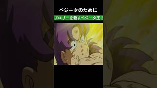 ベジータのためにブロリーを殺すベジータ王！ ドラゴンボール dragonball [upl. by Nefets814]