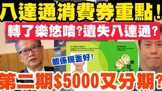 八達通攞消費券最新重點！第二期5000又分期？轉了樂悠咭點算？2422022 [upl. by Welford]