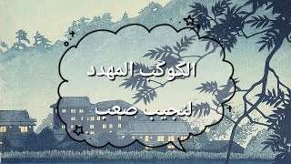 تحضير نص الكوكب المهدد  للسنة الأولى ثانوي [upl. by Murial]