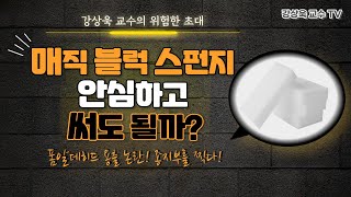 매직블럭 스펀지는 위험한가 안전한가 [upl. by Nahej]