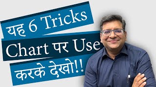 यह 6 Tricks Chart पर Use करके देखो [upl. by Karol]