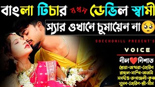 বাংলা টিচার যখন ডেভিল স্বামী  সকল পর্ব  টিচার যখন রোমান্টিক লাভার  FtNilNishat [upl. by Adnoyek]