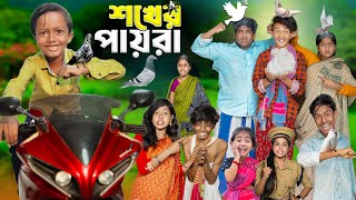 শখের পায়রা  No 1 Gramin TV Short Latest Bangla Funny natok 2024 indian [upl. by Hourihan]