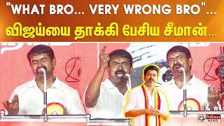 quotWhat Bro  Very Wrong Broquot தவெக விஜய்யை தாக்கி பேசிய சீமான்  Semman Attacks Vijay  TVK [upl. by Nickles]