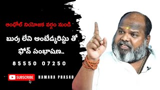 బుర్ర లేని అంబేడ్కరిస్టు తో ఫోన్ సంభాషణhamara prasad latest video hamara prasad newHamaraPrasadN [upl. by Enaid]