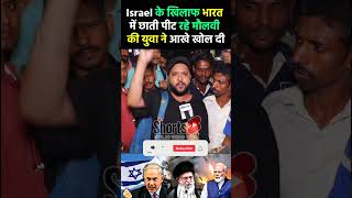 israel का समर्थन करने पर Modi को दोगला बता रहे मौलवी की इस युवा ने औकात बता दी israel pmmodi [upl. by Notfa]