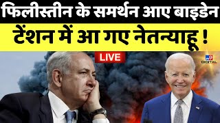 Israel Hamas War LIVE Palestine के समर्थन में Bidenटेंशन में आ गए Netanyahu  Putin  World War 3 [upl. by Asin433]