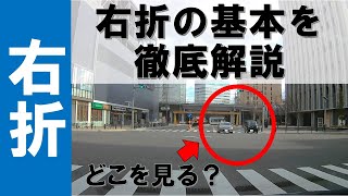 【右折が苦手な方必見】右折の基本を徹底解説！ [upl. by Hahnke271]