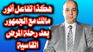 هكذا تفاعل أنور مالك مع الجمهور بعد رحلة المرض القاسية [upl. by Eirised]