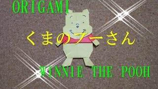 【折り紙】くまのプーさん の折り方を簡単に！わかりやすい！WinniethePooh origami [upl. by Odnarb906]