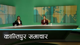 Kantipur Samachar  कान्तिपुर समाचार २१ फागुन २०८० [upl. by Eustacia]