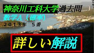 （音声解説版）神奈川工科大学・過去問 ２０１３年 ５番 ｛数学A 確率｝工・創造工・情報・応用バイオ科学学部 ＃確率 ＃期待値 ＃分数の最大・最小 ＃場合分け ＃余事象 ＃神奈川工科大学過去問 [upl. by Reece]