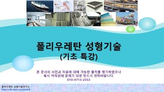 폴리우레탄 성형기술 기초 특강  폴리올Polyether Polyol PPG 합성 [upl. by Adniral]