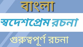 দেশপ্রেম রচনা। স্বদেশপ্রেম রচনা। desh prem rochona। shodes prem rochona। class 610 rochona rochona [upl. by Aiahc]