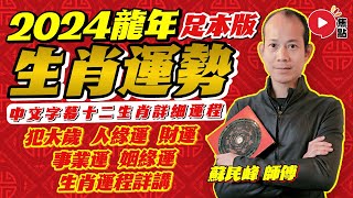 蘇民峰2024龍年運程︱蘇民峰師傅十二生肖龍年運勢預測︱2024犯太歲、人緣運、財運、事業運、姻緣運生肖詳講︱甲辰年 肖鼠牛虎兔龍蛇馬羊猴雞狗豬【中／日／泰／英／韓 CC字幕】《開運玄宇宙》 [upl. by Arimlede]