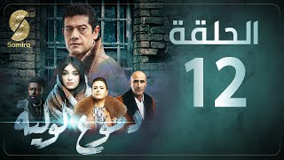 Dmou3 lawlia  دموع لولية  الحلقة 12  Episode 12 [upl. by Cohl]