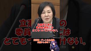 迷言・名言集【三木けえ 編①】立憲共産党代表と言われて逢坂誠二がキレるｗ 三木けえ 日本維新の会 逢坂誠二 立憲民主党 憲法審査会 shorts [upl. by Denoting]