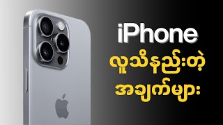 𝗶𝗣𝗵𝗼𝗻𝗲 ရဲ့ လူသိနည်းတဲ့ အချက်တွေ  Hidden facts about iPhones [upl. by Peace]